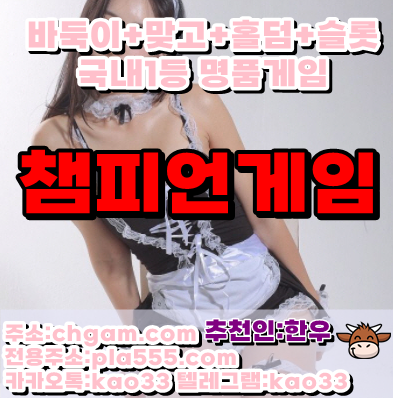 챔피언게임주소 - 챔피언게임바둑이 - 스윗포게임 content media