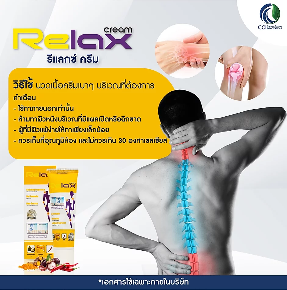 Relax Cream รีแลกซ์ครีม ลดอาการข้อเข่าอักเสบ เข่าเสื่อม กล้ามเนื้ออักเสบ เส้นจม นิ้วล็อก อัมพฤก