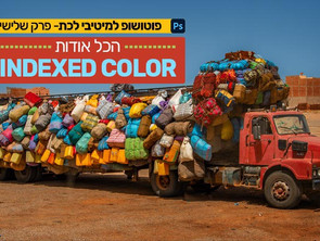 פוטושופ למיטיבי לכת- הכל אודות Indexed Color