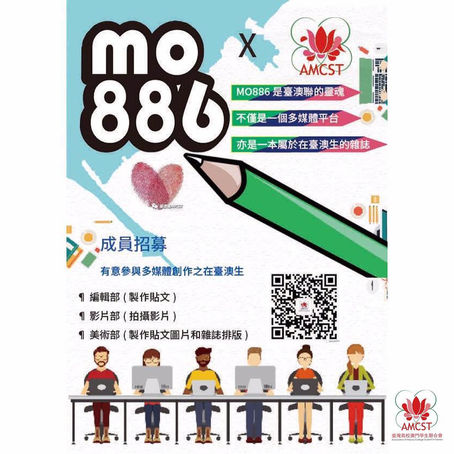 【你有熱誠 我有平台】MO886人員徵集👨🏻💻👩🏻💻