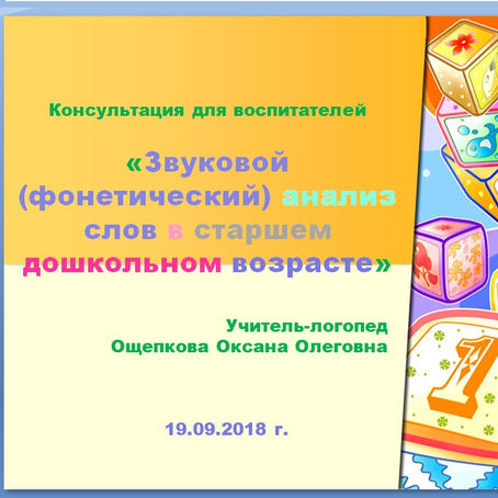 Консультация для воспитателей«Звуковой (фонетический) анализ слов в старшем дошкольном возрасте»