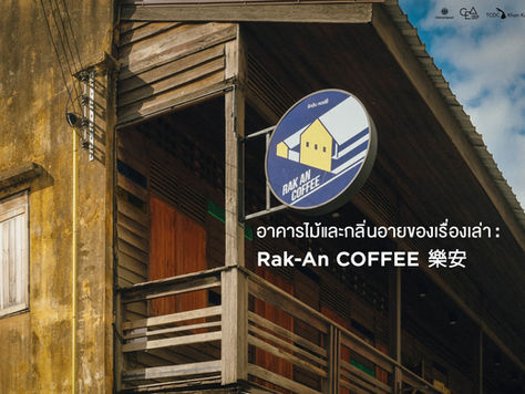 อาคารไม้และกลิ่นอายของเรื่องเล่า :
Rak-An COFFEE 樂安 