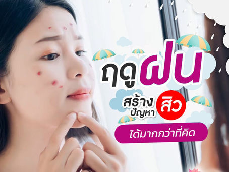 สาเหตุสิวหน้าฝน