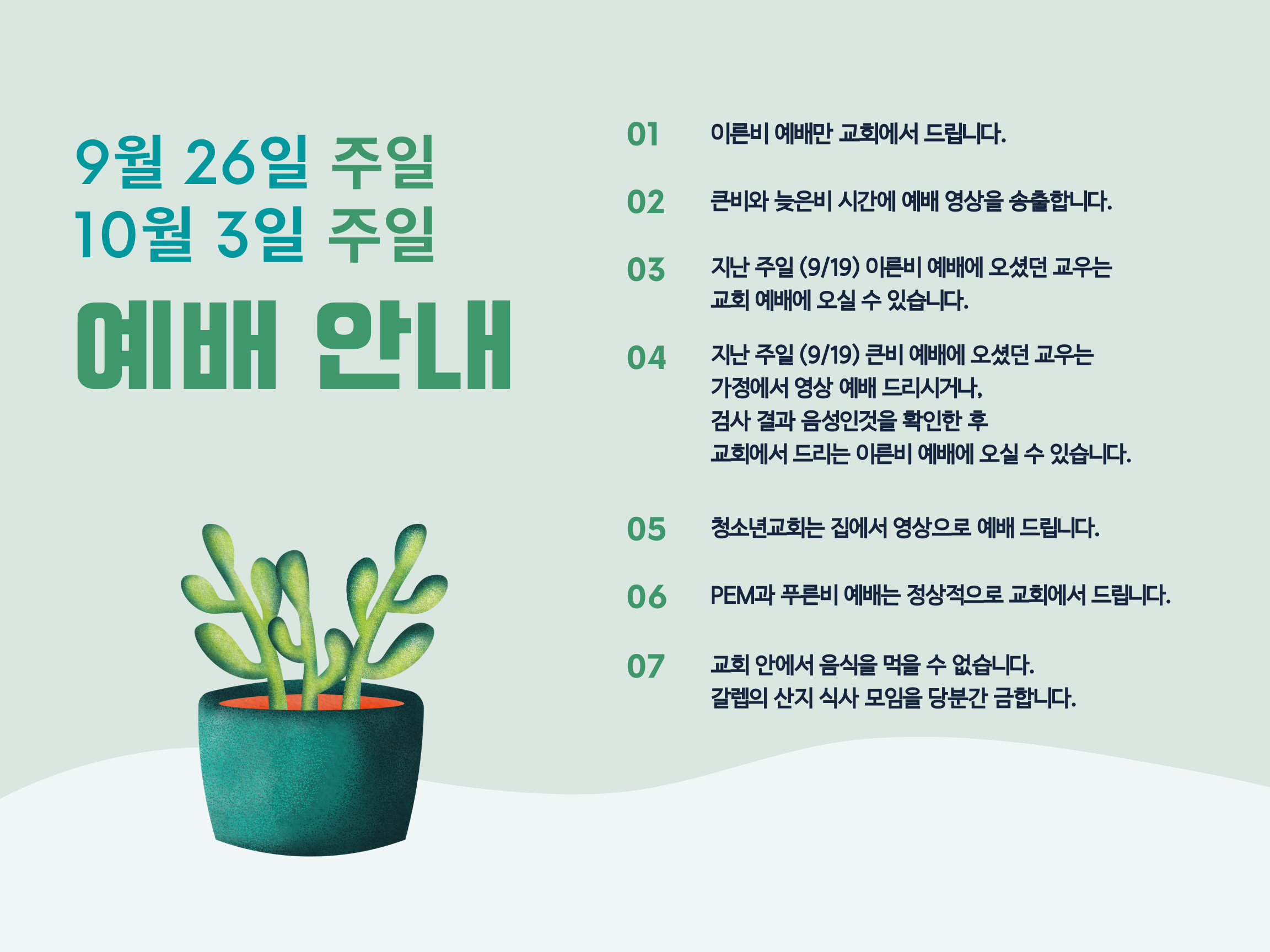 긴급 공지 (9/26, 10/3 예배 안내) content media