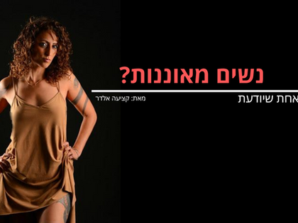 נשים מאוננות ?  - אחת שיודעת