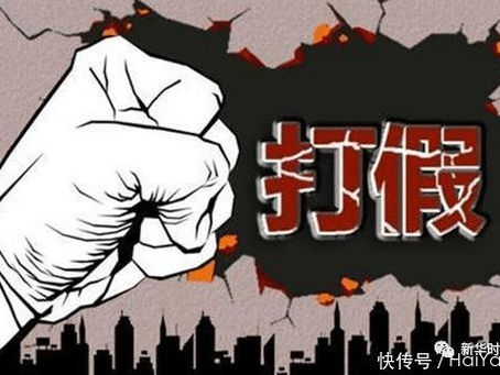 云南省玉溪市开展集中销毁假冒伪劣商品活动