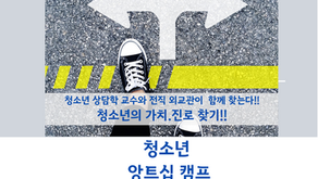 [심리상담 이야기] 요즘 아이들