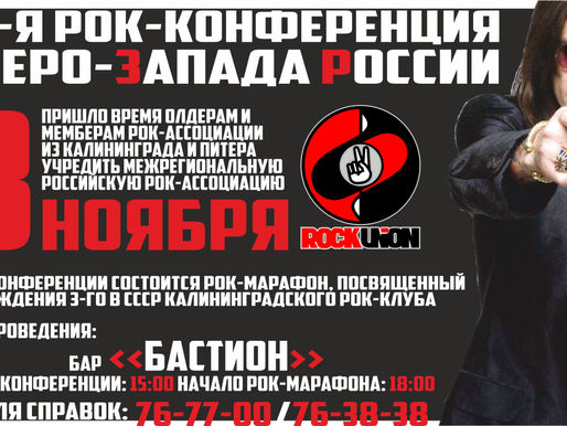 Калининградская рок-ассоциация преобразуется в межрегиональную!