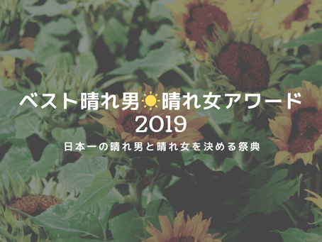 【イベント】ベスト晴れ男・晴れ女アワード2019【日本一の晴れ男・晴れ女を決める祭典】