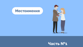 Местоимения. Часть первая