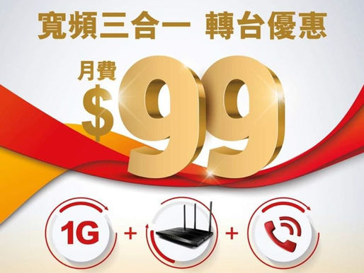 HGC寬頻限時優惠
多年寬頻服務經驗