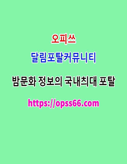 목포오피ᐹØPSS66쩜CØMᐴ목포방문하기✫오피쓰✫목포건마▼목포키스방⋖목포휴게텔
content media