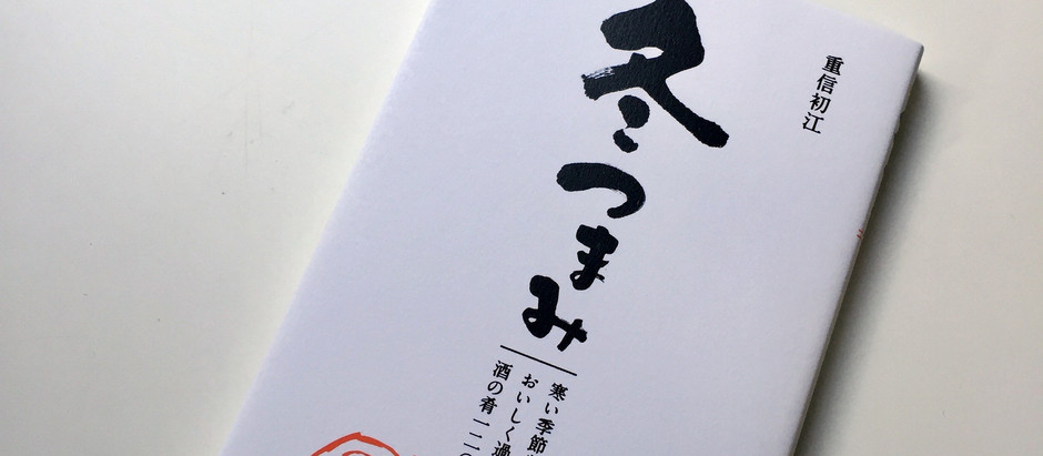 「冬つまみ」タイトル文字
