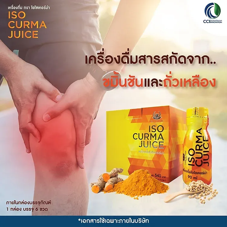 Iso Curma รักษาอาการข้อเข่าเสื่อม