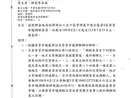 【勝綸動態】程居威律師獲經濟部加工出口區管理處中港分處聘任為第4屆勞資爭議調解委員及勞資爭議調解人,未來將提供專業知能及溝通協商技巧,維護勞資雙方應有權益,讓勞資爭議能迅速、妥適的獲得處理