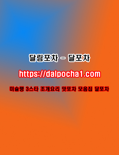 미아오피↜dalpocha1。Com↝달포차⫷미아마사지╱미아휴게텔⌤미아건마〣미아키스방 content media