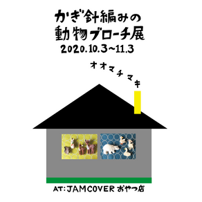 かぎ針編みの動物ブローチ展