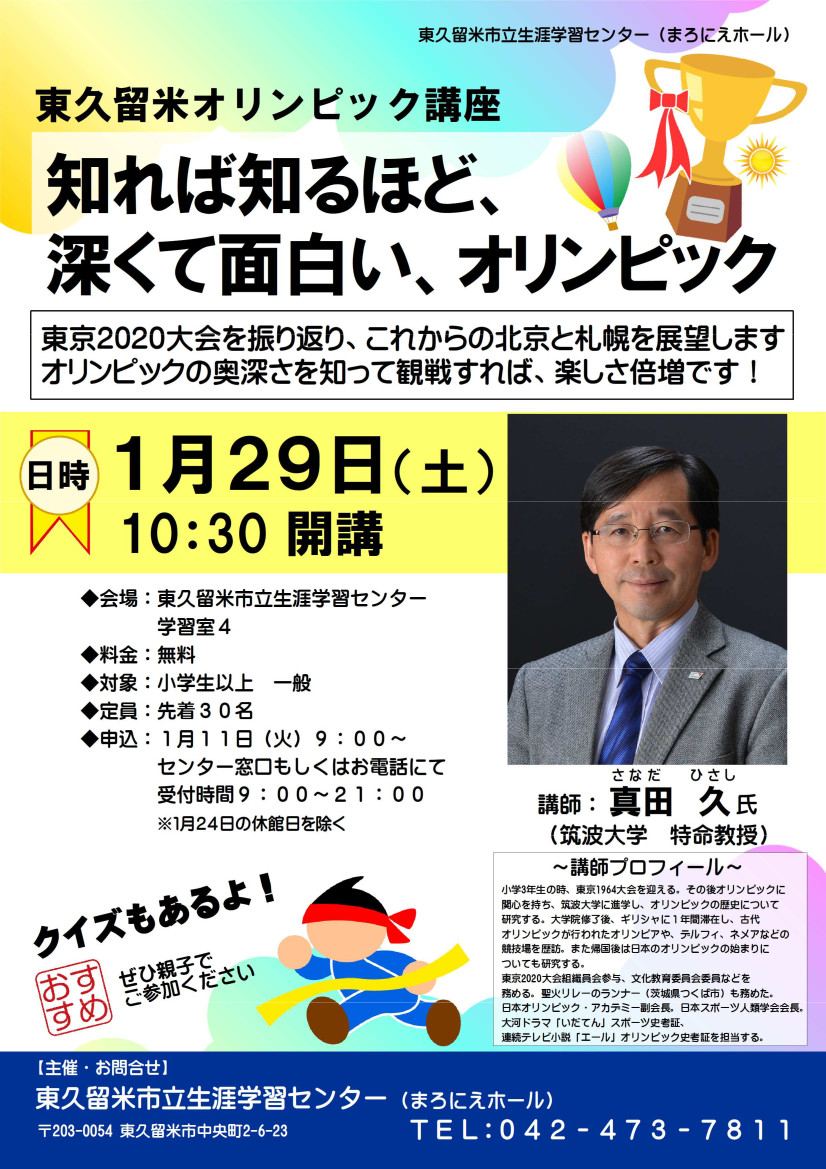 【1月11日受付開始】東久留米オリンピック講座
知れば知るほど、深くて面白い、オリンピック content media