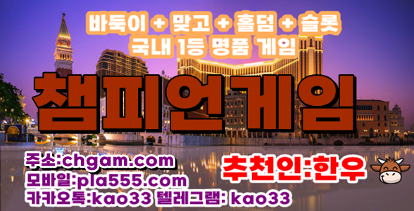 챔피언게임슬롯 - 챔피언게임바둑이 - 스윗포게임
#홀덤 #홀덤전문 #바둑이전문 #바둑이매니아 #바둑이놀이터
#kao33바둑이 #kao33바둑이 #바둑이 고객센터입니다 content media