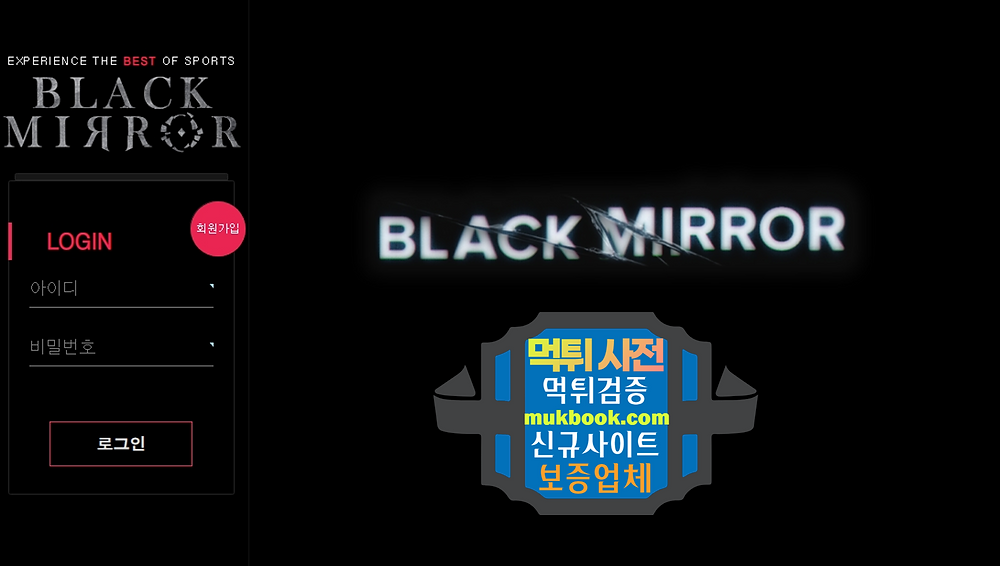 블랙미러 먹튀 bm-0707.com - 먹튀사전 먹튀확정 먹튀검증 토토사이트