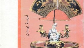 رواية هكذا يعبثون لأمينة زيدان
