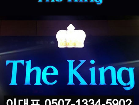 강남더킹에서 놀아보자!