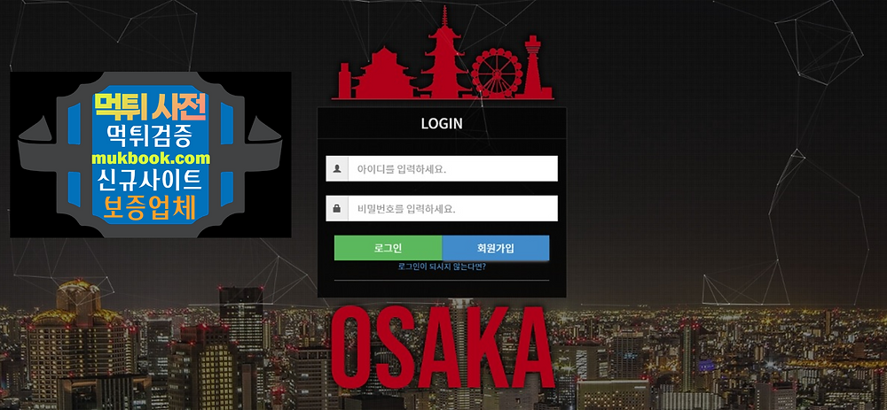 오사카 먹튀 HUN-888.COM - 먹튀사전 먹튀확정 먹튀검증 토토사이트