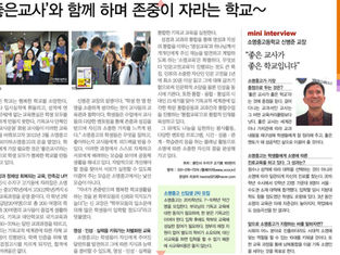 내일신문 미니인터뷰 '좋은교사'와 함께 하며 존중이 자라나는 학교~
