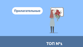 ТОП Прилагательных
