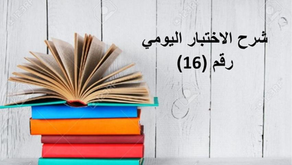 شرح الاختبار اليومي رقم (16)