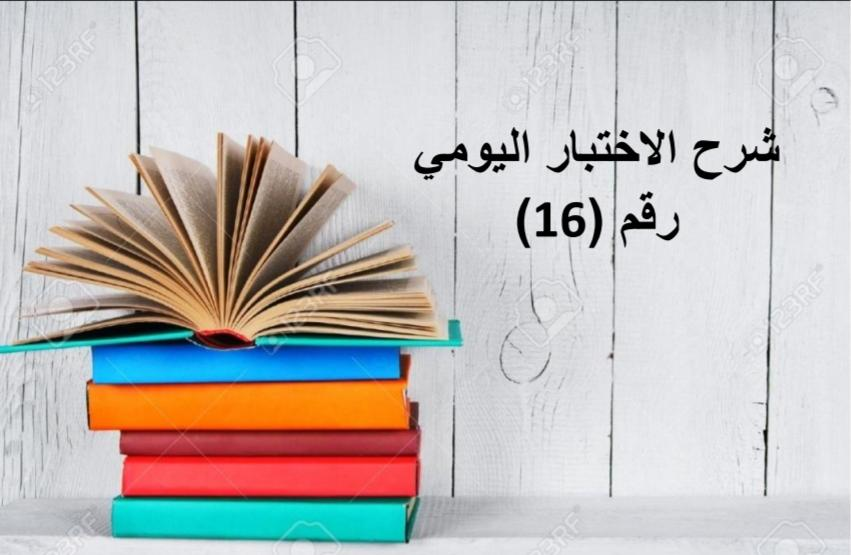 شرح الاختبار اليومي رقم (16)