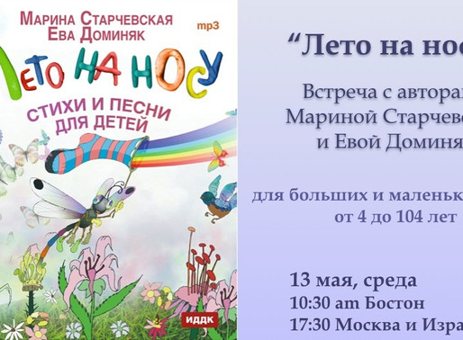 Лето на носу! Онлайн-встреча с авторами