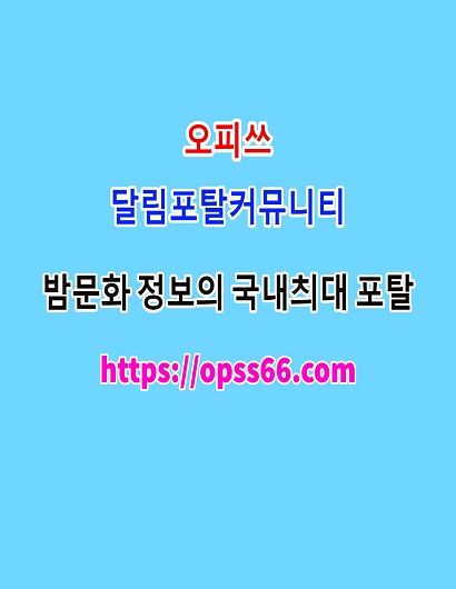 순천건마ᐹOPSS66ㆍ컴ᐴ오피쓰◤순천마사지❈순천오피⋈순천휴게텔ꕘ순천안마
content media