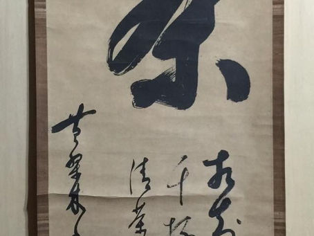 茶の徳