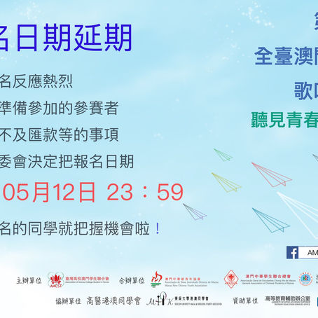 【報名日期延期】第三屆全臺澳門學生歌唱大賽