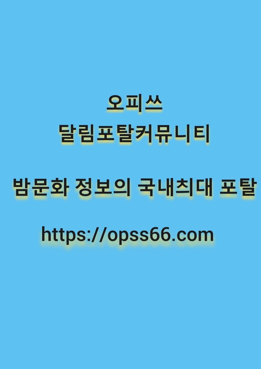 전남건마【ØPSS66쩜CØM》오피쓰 전남오피⍟전남휴게텔⠩전남국내⋍전남안마
content media