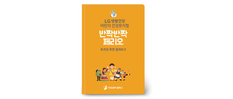 [설문조사] LG생활건강 어린이 건강뮤지컬<반짝반짝 페리오> 효과성측정(2018년~2019년)