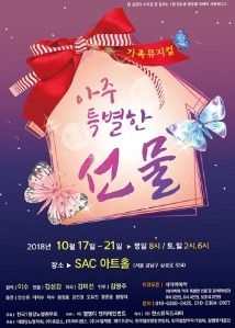 1형 당뇨 가족들의 이야기 담은 뮤지컬 ‘아주 특별한 선물’