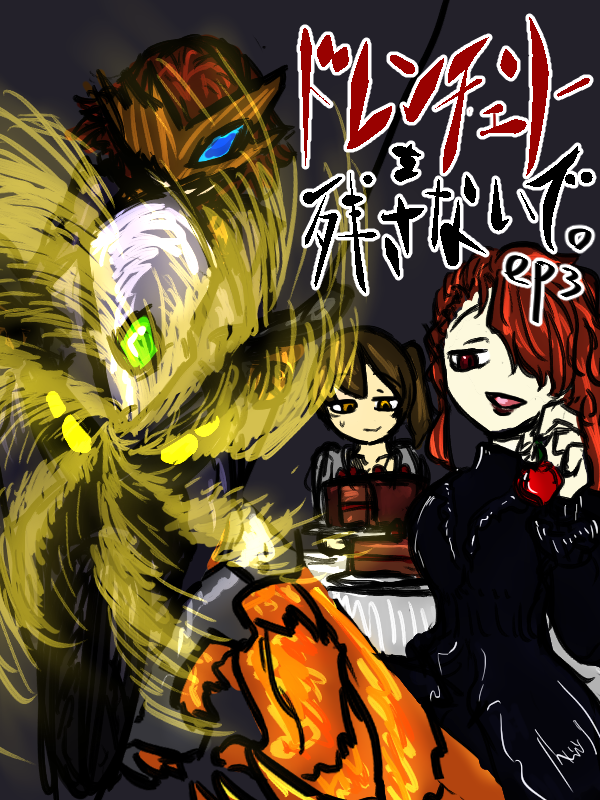 ドレンチェリーを残さないで ep3 content media