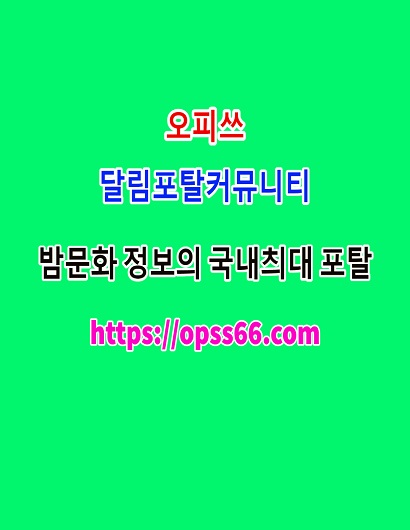 오피쓰ᐹOPSS 66 。cOmᐴ목포안마ᗙ목포오피☧목포키스방✵목포스파✵목포검색
content media