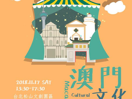【文化攻略】第二屆澳門文化嘉年華