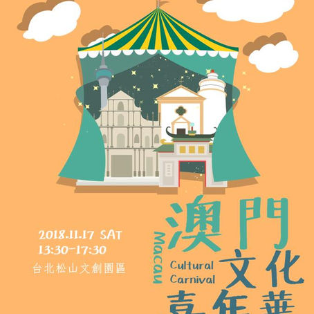 【文化攻略】第二屆澳門文化嘉年華
