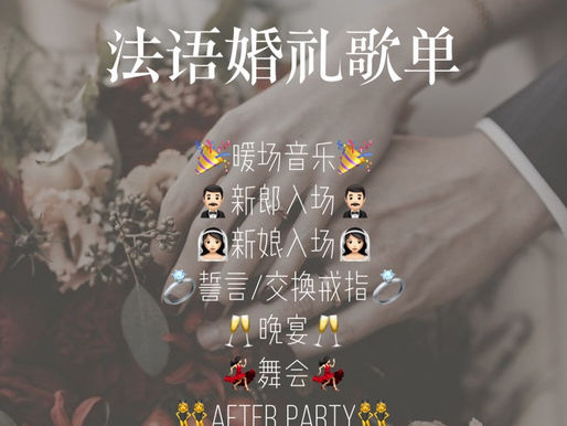 法式婚礼 | 适合婚礼的法语歌单