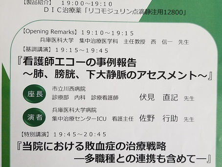 阪神集中治療セミナー