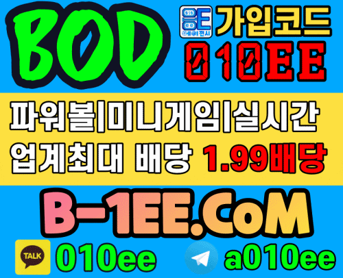 BOD먹튀없는-bod-카지노- 비오디-먹튀없는-스포츠카지노-스포츠토토- 응이에이전시-010EE-먹튀검증업체- 토토인증업체-먹튀없는놀이터모음-안전공원모음- 안전놀이터업체-사설토토-토토-고배당사이트- 파워볼-파워사다리-지뢰찾기게임-지뢰찾기미니게임- 룰렛-해시게임-해시룰렛-해시하이로우-하이로우- 깜까미-온카-케이스포츠-더본벳-hashgame-해시값검증- ksports-thebonbet-바카라-에볼루션게이밍-에볼루션- 솔레어카지노-솔레어-아바타카지노-파이자카지노-파워볼고배당