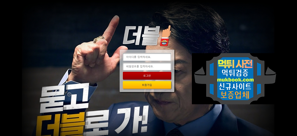 더블 먹튀 DOUBLE-009.COM -먹튀사전 신규토토사이트 먹튀검증