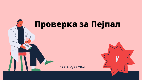 Како-да: Проверка дали е до картичката, до банката или до акаунтот Пејпал (заедно со земјата)