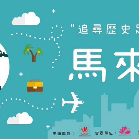 【捉緊報名的尾巴】2018「追尋歷史足跡」系列活動 馬來西亞學習交流團