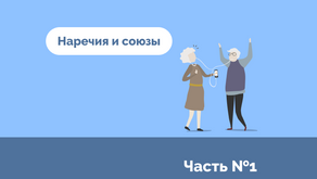 Наречия и союзы (часть первая)