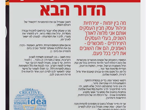 ניהול העסק שלך הדור הבא - מה בין יזמות יצירתיות וניהול העסק.